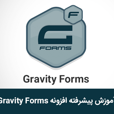 آموزش پیشرفته افزونه Gravity Forms