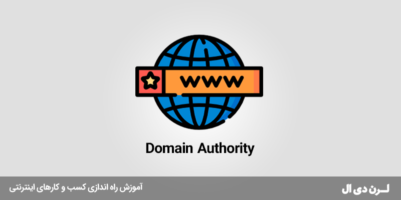 Domain Authority چیست