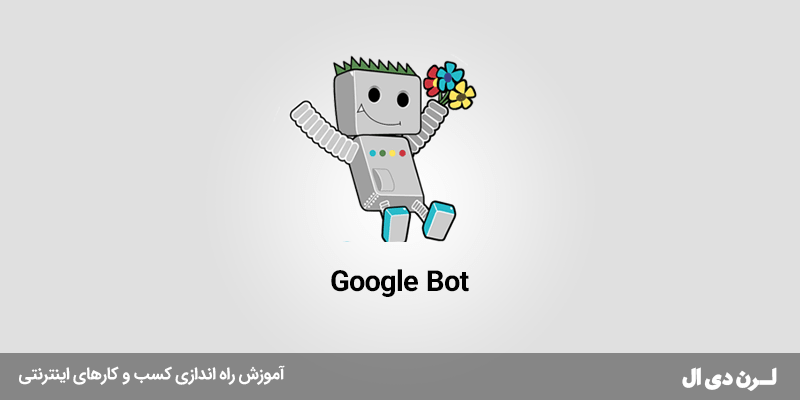 Googlebot با ربات گوگل چیست ؟