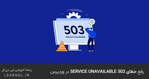رفع خطای 503 Service Unavailable در وردپرس