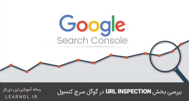 ابزار URL Inspection - ابزار جدید سرچ کنسول گوگل