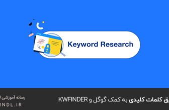 تحقیق کلمات کلیدی به کمک گوگل و Kwfinder