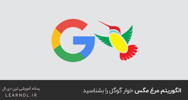 الگوریتم مرغ مگس خوار گوگل را بشناسید