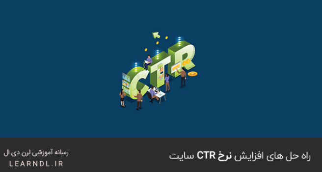 افزایش نرخ CTR سایت