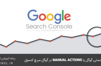 جریمه دستی گوگل یا Manual Actions در ابزار سرچ کنسول گوگل