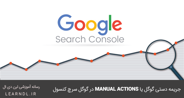 جریمه دستی گوگل یا Manual Actions در ابزار سرچ کنسول گوگل