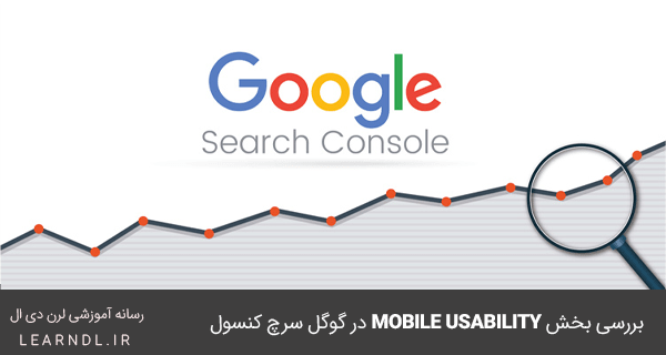 بخش Mobile Usability در سرچ کنسول گوگل