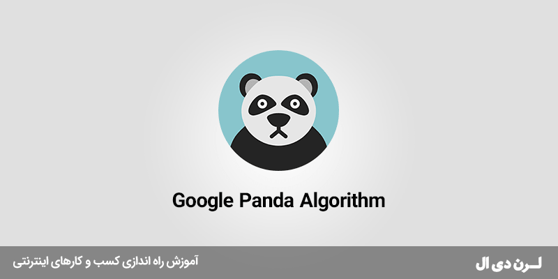 الگوریتم پاندا گوگل