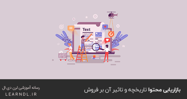 بازاریابی محتوا تاریخچه و تاثیر آن بر فروش