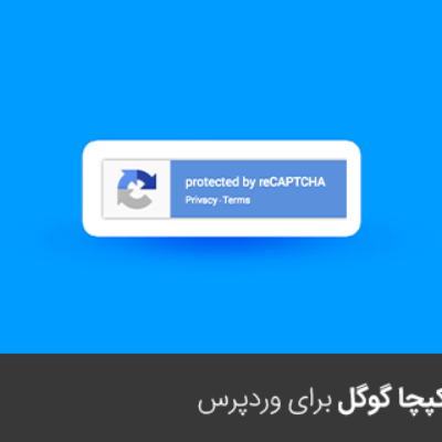 آموزش افزونه ریکپچا گوگل برای وردپرس
