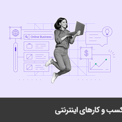 7 دلیل موفقیت کسب و کارهای اینترنتی