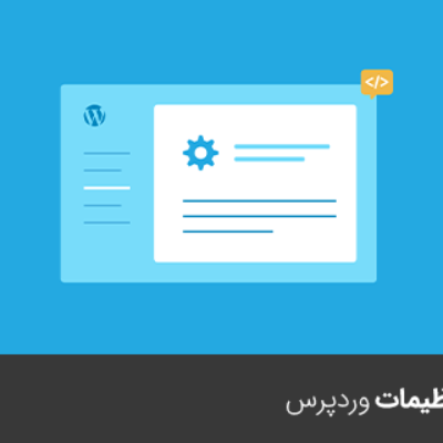آموزش بخش تنظیمات وردپرس