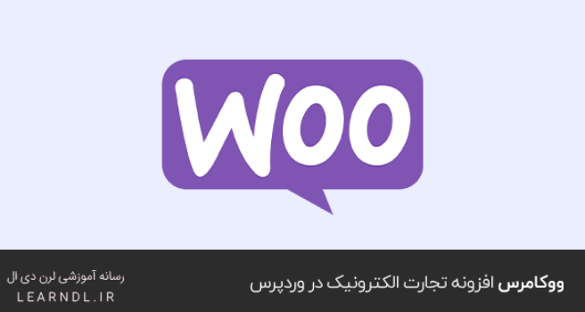ووکامرس افزونه تجارت الکترونیک در وردپرس