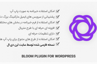 افزونه Bloom – فرم خبرنامه وردپرس