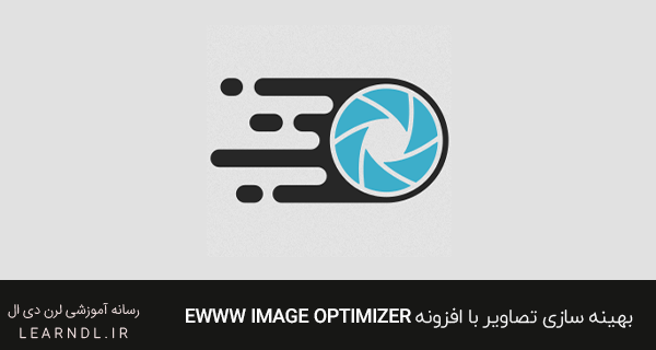 بهینه سازی تصاویر با افزونه EWWW Image Optimizer