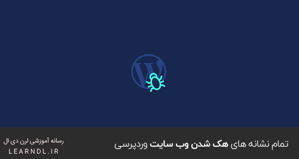 تمام نشانه های هک شدن وب سایت وردپرسی
