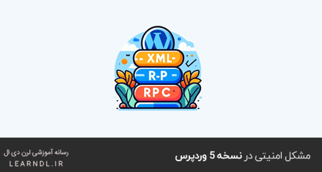 مشکل امنیتی در نسخه 5 وردپرس