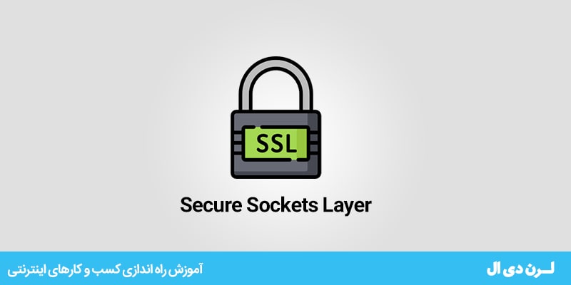 SSL چیست و چه تأثیری روی سئو و امنیت سایت دارد؟
