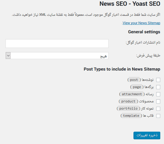 تنظیمات افزونه Yoast News SEO