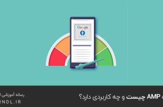 پروژه AMP چیست و چه کاربردی دارد؟