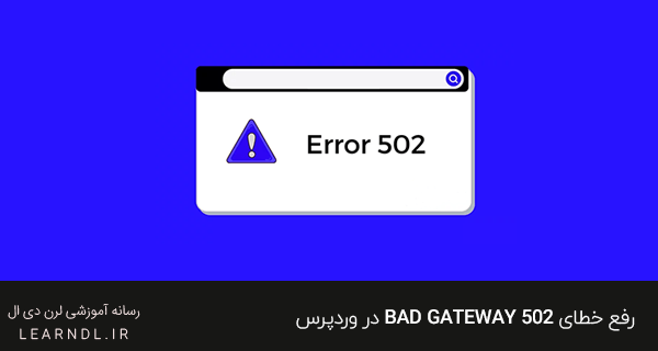رفع خطای Bad Gateway 502 در وردپرس