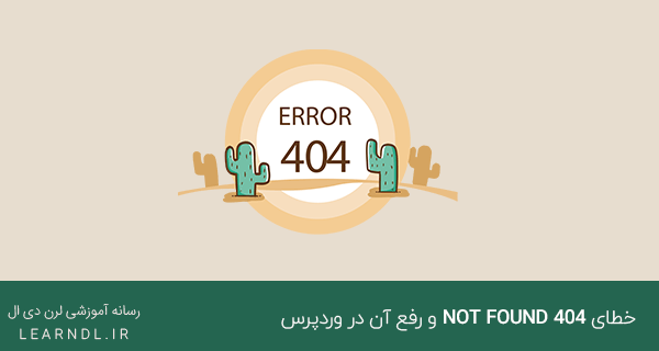 خطای Not found 404 و رفع آن در وردپرس