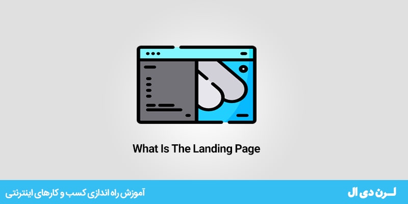Landing Page چیست؟
