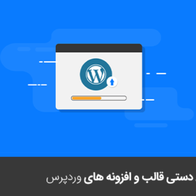 آموزش بروزرسانی دستی قالب و افزونه های وردپرس