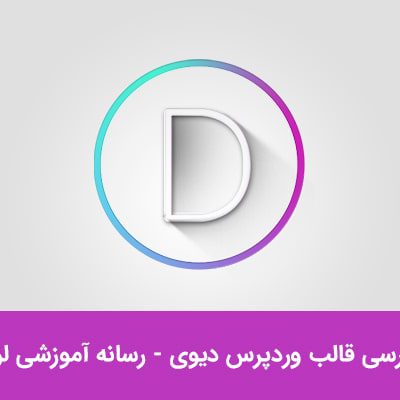 آموزش کامل قالب وردپرس Divi