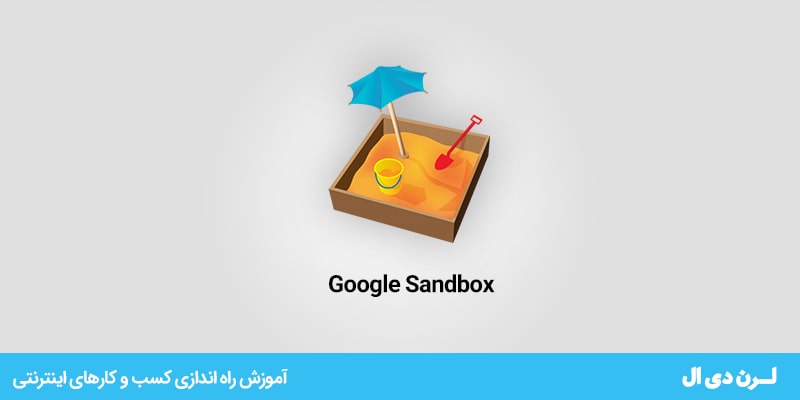 Google Sandbox را بشناسید