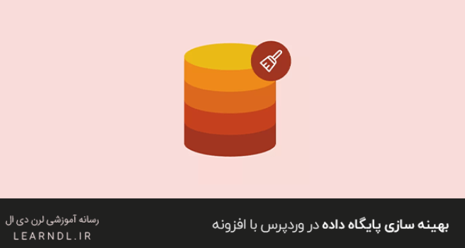 بهینه سازی پایگاه داده در وردپرس