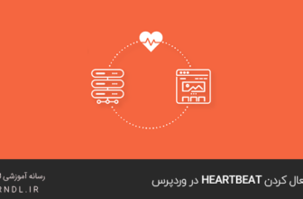 غیرفعال کردن Heartbeat در وردپرس