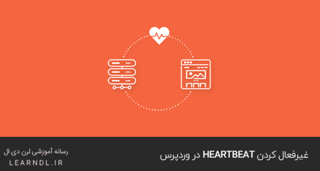 غیرفعال کردن Heartbeat در وردپرس