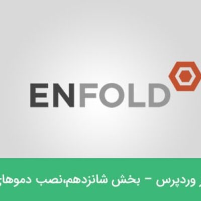 آموزش نصب دموهای قالب وردپرس انفولد