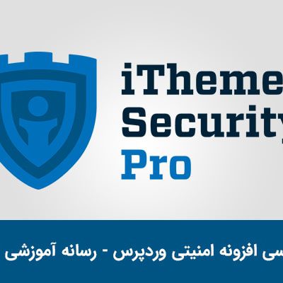 آموزش کامل افزونه iThemes Security Pro