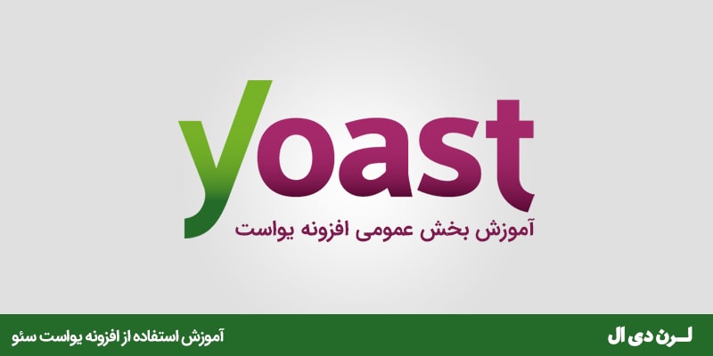 آموزش افزونه Yoast SEO – بخش عمومی
