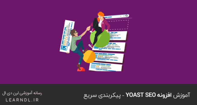 آموزش افزونه Yoast SEO - پیکربندی سریع