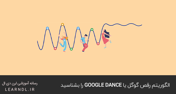 الگوریتم رقص گوگل یا Google Dance را بشناسید