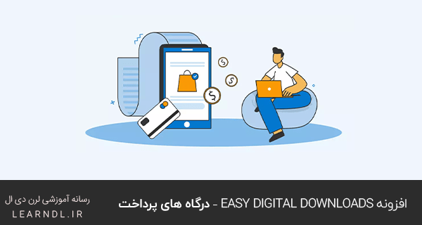 افزونه Easy Digital Downloads – درگاه های پرداخت
