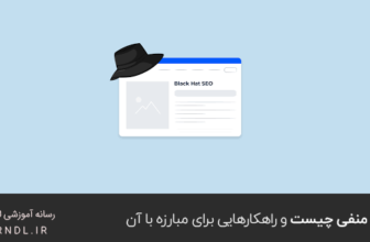 سئو منفی چیست