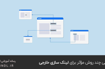 بررسی چند روش مؤثر برای لینک سازی خارجی