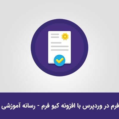 آموزش طراحی فرم در وردپرس با افزونه QuForm