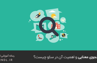 جستجوی معنایی و اهمیت آن در سئو چیست؟