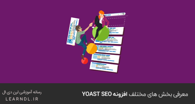 معرفی بخش های مختلف افزونه Yoast SEO