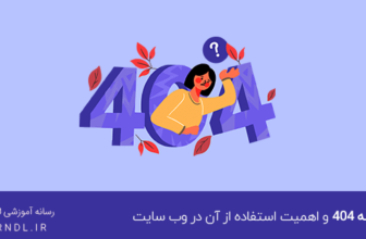 صفحه 404 و اهمیت استفاده از آن در وب سایت
