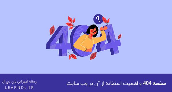 صفحه 404 و اهمیت استفاده از آن در وب سایت