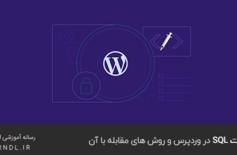 حملات SQL در وردپرس و روش های مقابله با آن