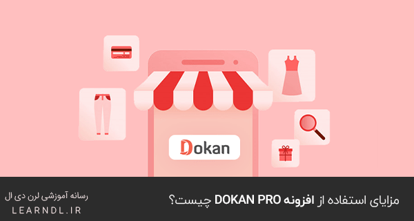 مزایای استفاده از افزونه Dokan Pro چیست؟