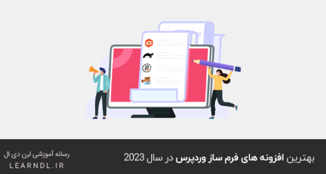 بهترین افزونه های فرم ساز وردپرس در سال ۲۰۲۳