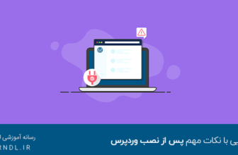 آشنایی با نکات مهم پس از نصب وردپرس